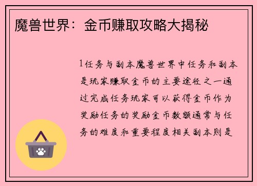 魔兽世界：金币赚取攻略大揭秘