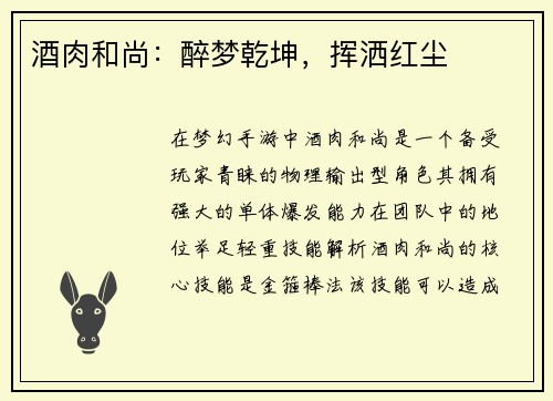 酒肉和尚：醉梦乾坤，挥洒红尘