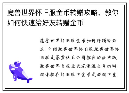 魔兽世界怀旧服金币转赠攻略，教你如何快速给好友转赠金币