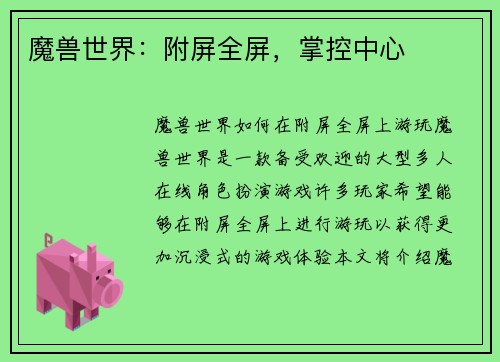 魔兽世界：附屏全屏，掌控中心