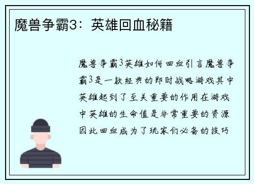 魔兽争霸3：英雄回血秘籍