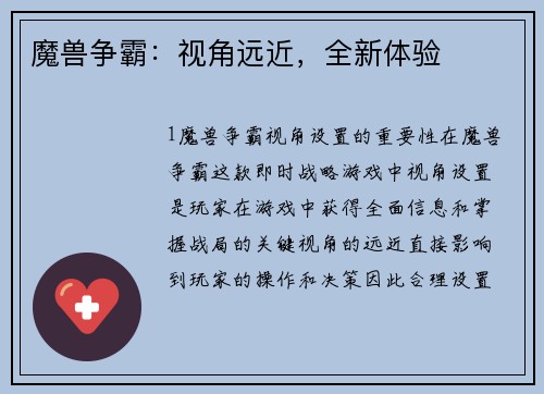 魔兽争霸：视角远近，全新体验