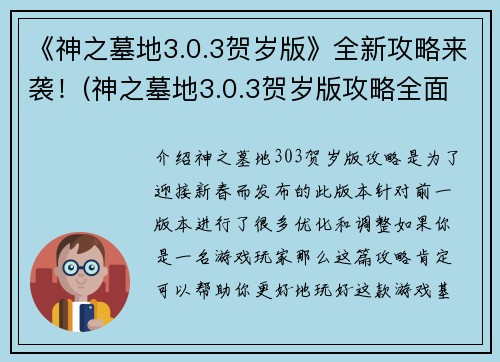 《神之墓地3.0.3贺岁版》全新攻略来袭！(神之墓地3.0.3贺岁版攻略全面更新)