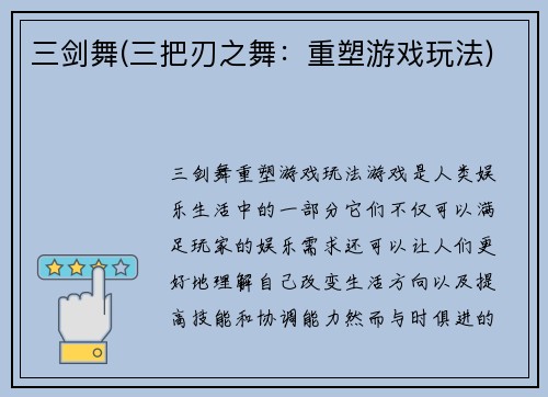 三剑舞(三把刃之舞：重塑游戏玩法)