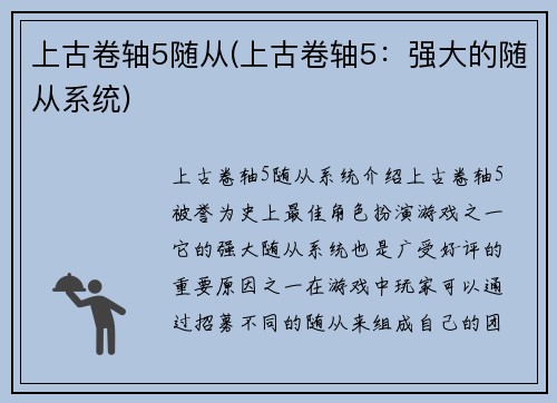 上古卷轴5随从(上古卷轴5：强大的随从系统)