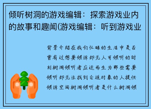 倾听树洞的游戏编辑：探索游戏业内的故事和趣闻(游戏编辑：听到游戏业内的故事和趣闻，你会想到什么？)