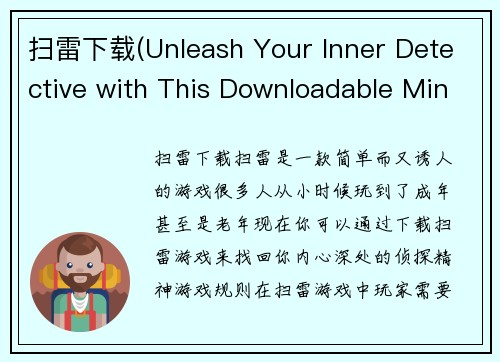 扫雷下载(Unleash Your Inner Detective with This Downloadable Minesweeper Game)
